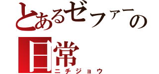 とあるゼファーの日常（ニチジョウ）