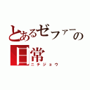 とあるゼファーの日常（ニチジョウ）