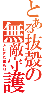 とある抜殻の無敵守護（ふしぎなまもり）