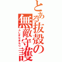 とある抜殻の無敵守護（ふしぎなまもり）