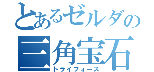 とあるゼルダの三角宝石（トライフォース）