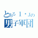 とある１−Ｊの男子軍団（）