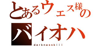 とあるウェス様のバイオハザード（ｄａｒｋｎｅｓｓｋｉｌｌ）