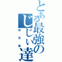 とある最強のじじぃ達（設定集）