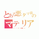 とある悪タマ猫のマテリアルバースト♥（＝͟͟͞͞（๑º ロ º๑）分子破壊．．．ｗ）