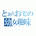 とあるお宅の幼女趣味（ロリコン）