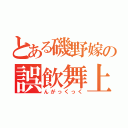 とある磯野嫁の誤飲舞上（んがっくっく）