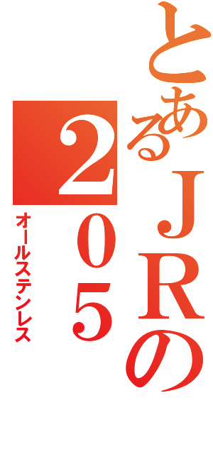 とあるＪＲの２０５（オールステンレス）