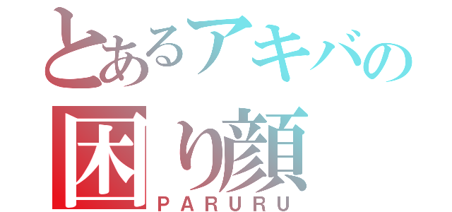 とあるアキバの困り顔（ＰＡＲＵＲＵ）