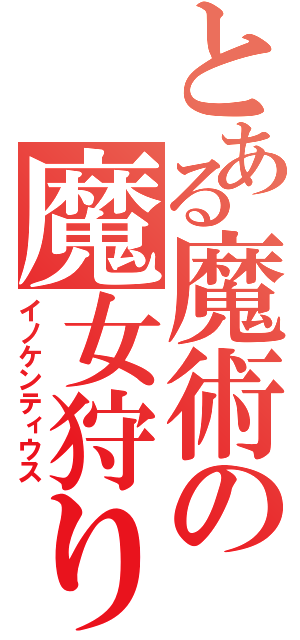 とある魔術の魔女狩り（イノケンティウス）