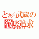 とある武蔵の徹底追求（遊べるぱちんこ）