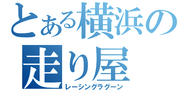 とある横浜の走り屋（レーシングラグーン）