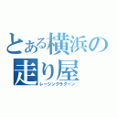 とある横浜の走り屋（レーシングラグーン）