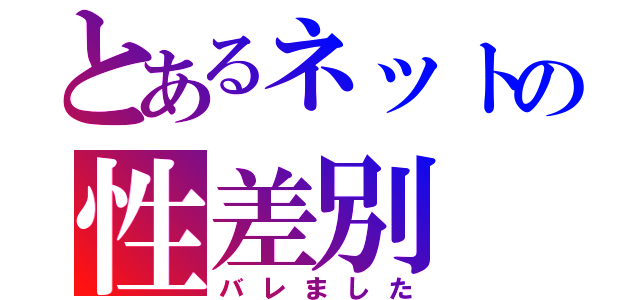 とあるネットの性差別（バレました）