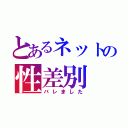 とあるネットの性差別（バレました）