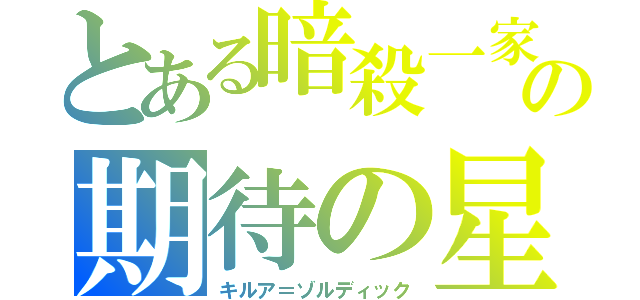 とある暗殺一家の期待の星（キルア＝ゾルディック）