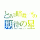 とある暗殺一家の期待の星（キルア＝ゾルディック）