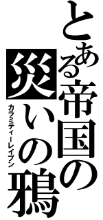 とある帝国の災いの鴉（カラミティーレイブン）