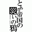 とある帝国の災いの鴉（カラミティーレイブン）