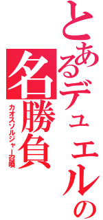 とあるデュエルの名勝負（カオスソルジャー召喚）