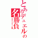 とあるデュエルの名勝負（カオスソルジャー召喚）