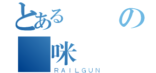 とある喬喬の貓咪（ＲＡＩＬＧＵＮ）