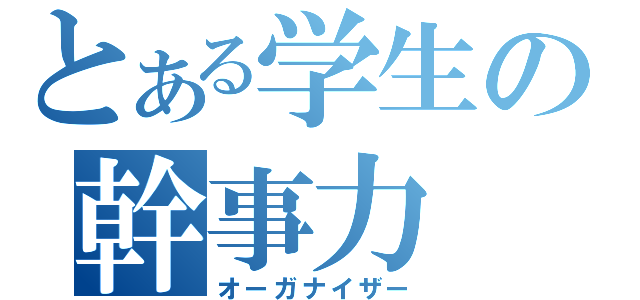 とある学生の幹事力（オーガナイザー）