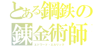 とある鋼鉄の錬金術師（エドワード・エルリック）