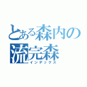 とある森内の流完森（インデックス）