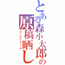 とある森小太郎の原稿晒し配信（ユーストリーム）