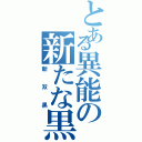 とある異能の新たな黒（新双黒）