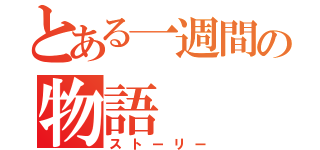 とある一週間の物語（ストーリー）