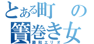 とある町の簀巻き女（藤和エリオ）