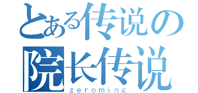 とある传说の院长传说（ｚｅｒｏｍｉｎｇ）