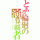 とある輪廻の演算覇者（ツェント・ドミナント）