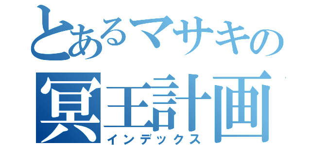 とあるマサキの冥王計画（インデックス）