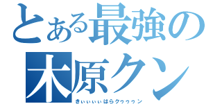 とある最強の木原クン（きぃぃぃぃはらクゥゥゥン）