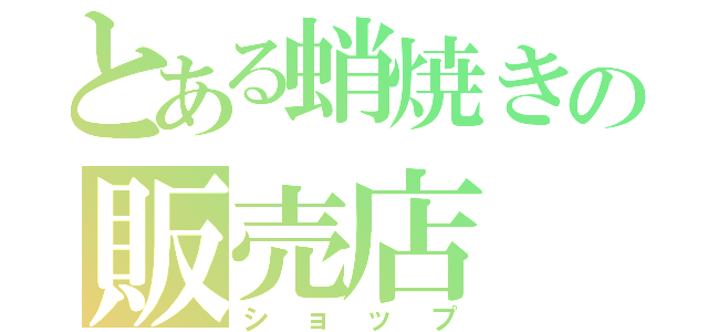 とある蛸焼きの販売店（ショップ）