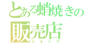 とある蛸焼きの販売店（ショップ）