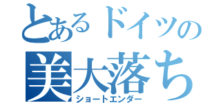 とあるドイツの美大落ち（ショートエンダー）