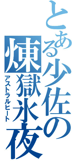 とある少佐の煉獄氷夜（アストラルヒート）