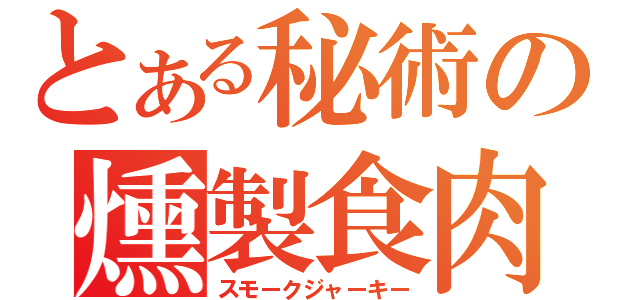 とある秘術の燻製食肉（スモークジャーキー）