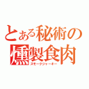 とある秘術の燻製食肉（スモークジャーキー）