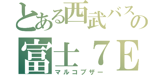 とある西武バスの富士７Ｅ（マルコブザー）