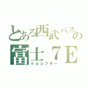 とある西武バスの富士７Ｅ（マルコブザー）