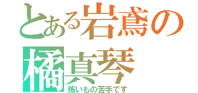 とある岩鳶の橘真琴（怖いもの苦手です）