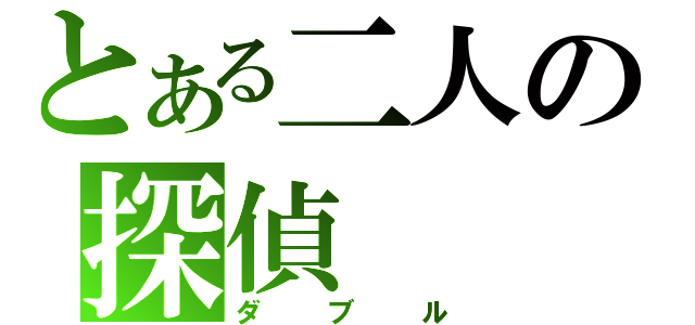 とある二人の探偵（ダブル）