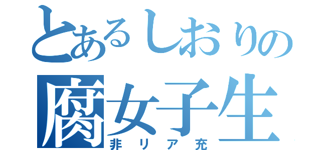 とあるしおりの腐女子生活（非リア充）