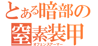 とある暗部の窒素装甲（オフェンスアーマー）