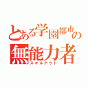 とある学園都市の無能力者（スキルアウト）